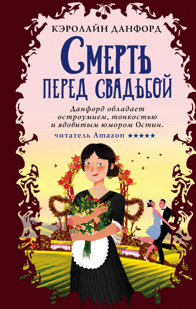 Остросюжетная литература Данфорд К. Смерть перед свадьбой купить,NaN