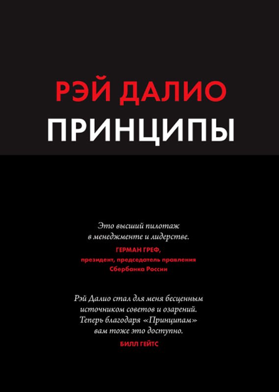 Деловая литература Далио Р. Принципы Жизнь и работа купить,NaN