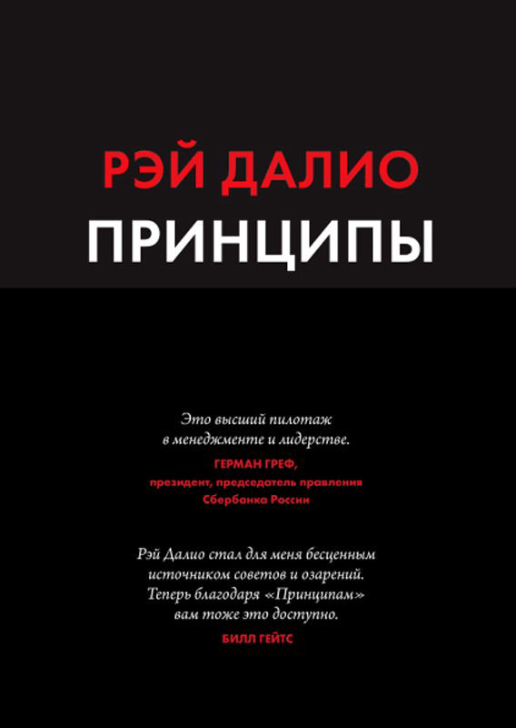 Деловая литература Далио Р. Принципы Жизнь и работа купить,NaN