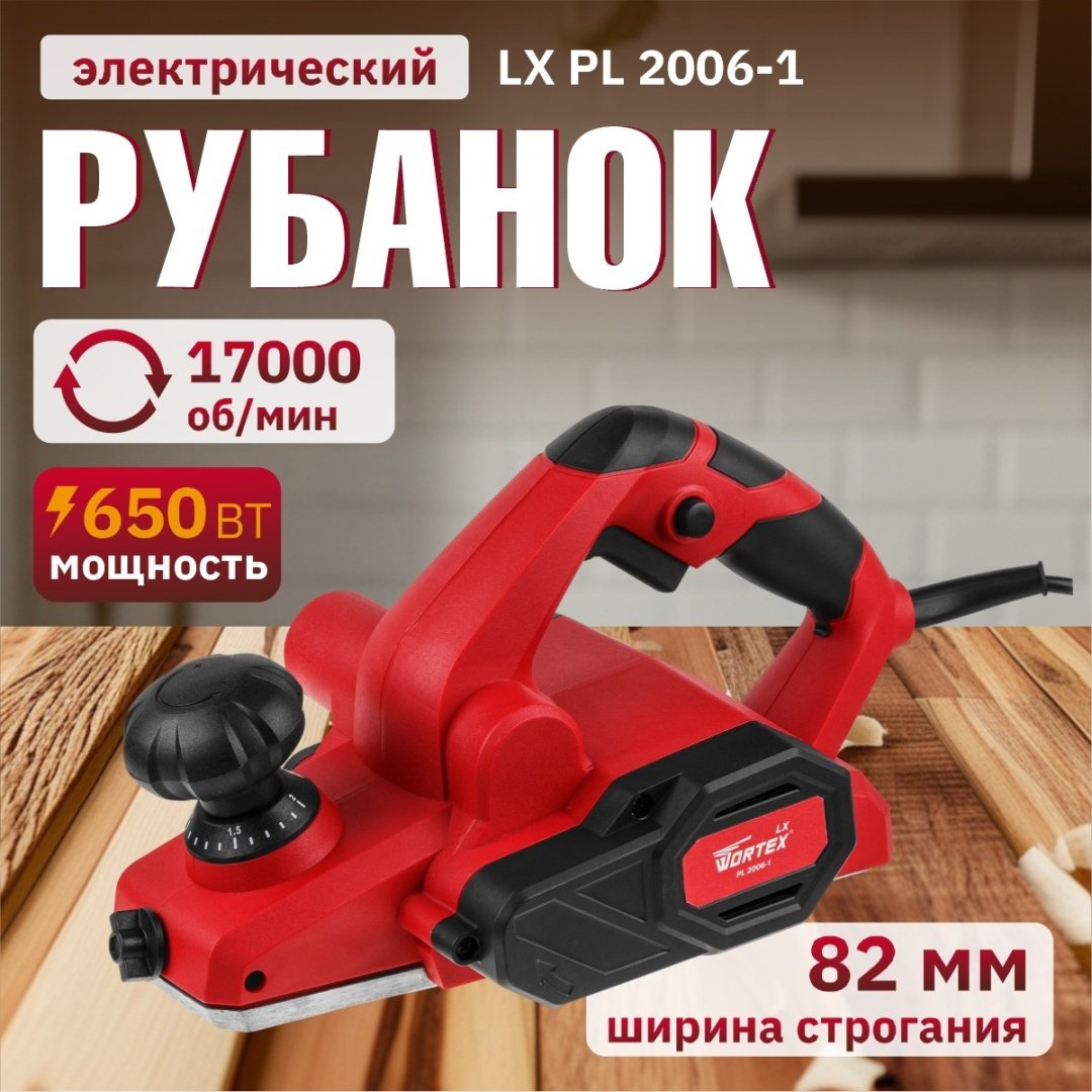 Электрорубанок WORTEX LX PL 2006-1 (0329088)