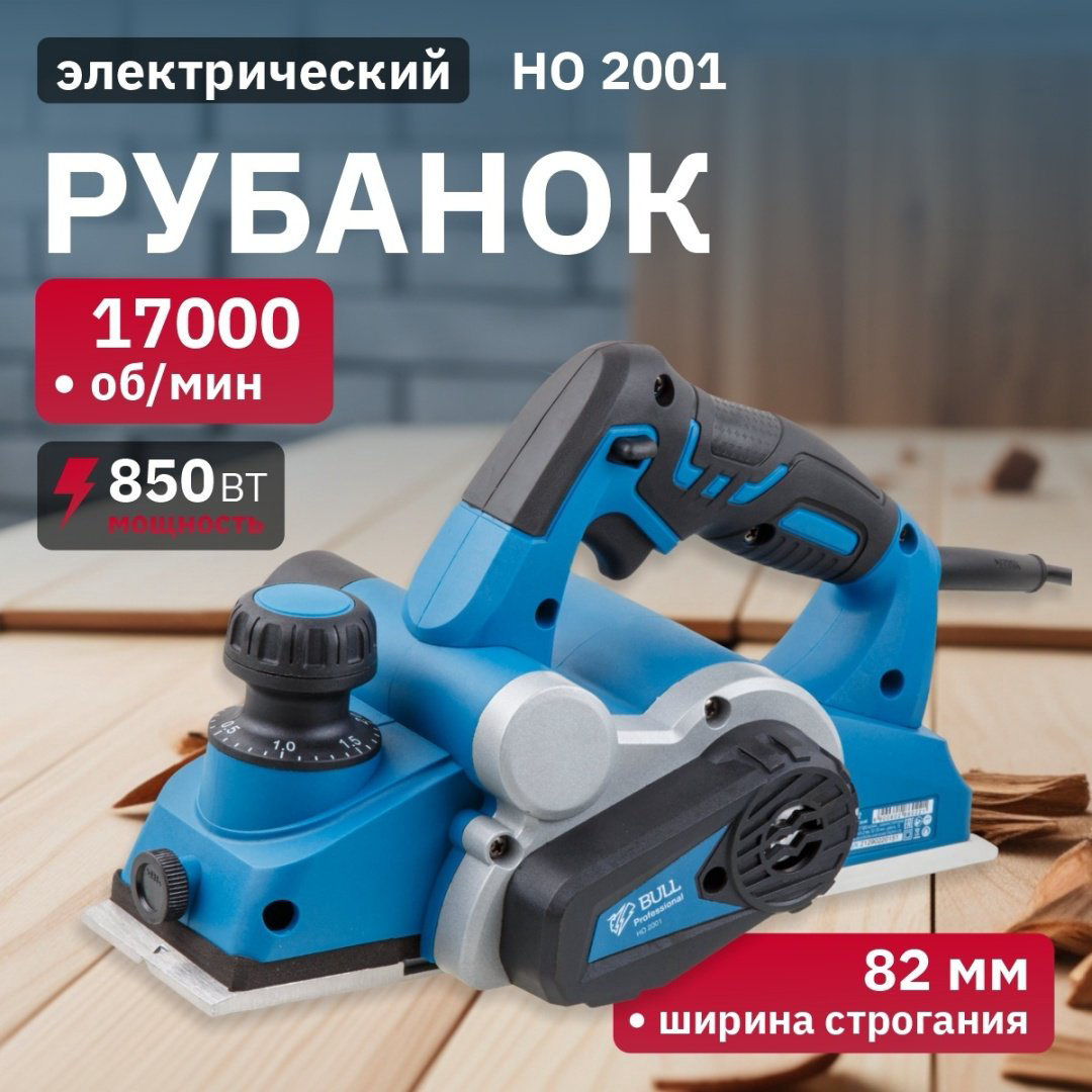 Электрорубанок Bull HO 2001 в кор. (850 Вт, шир. до 82 мм, глуб. до 2.0 мм) купить,NaN
