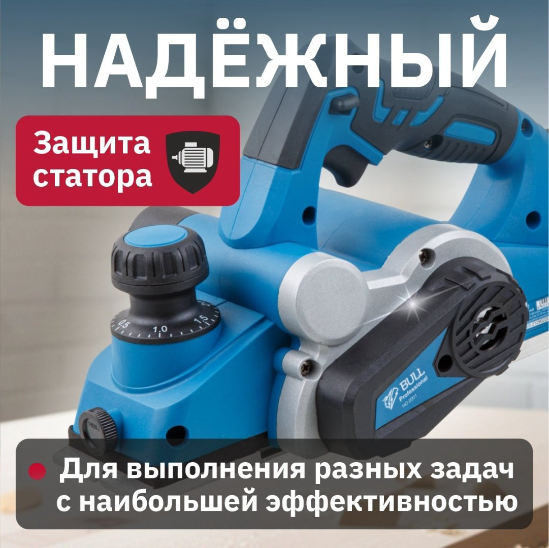 Электрорубанок Bull HO 2001 в кор. (850 Вт, шир. до 82 мм, глуб. до 2.0 мм) купить,NaN