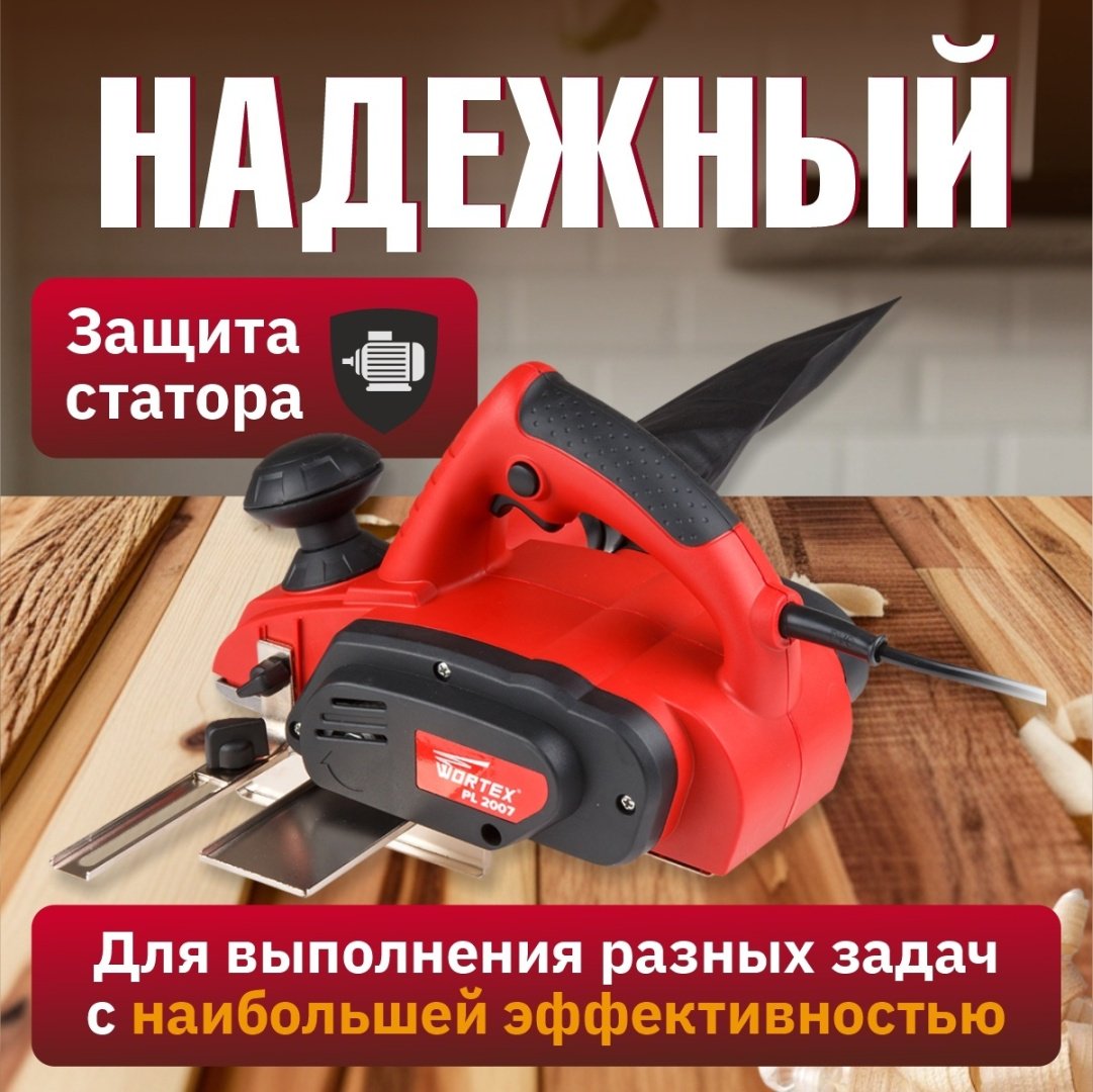 Электрорубанок WORTEX PL 2007 купить,0
