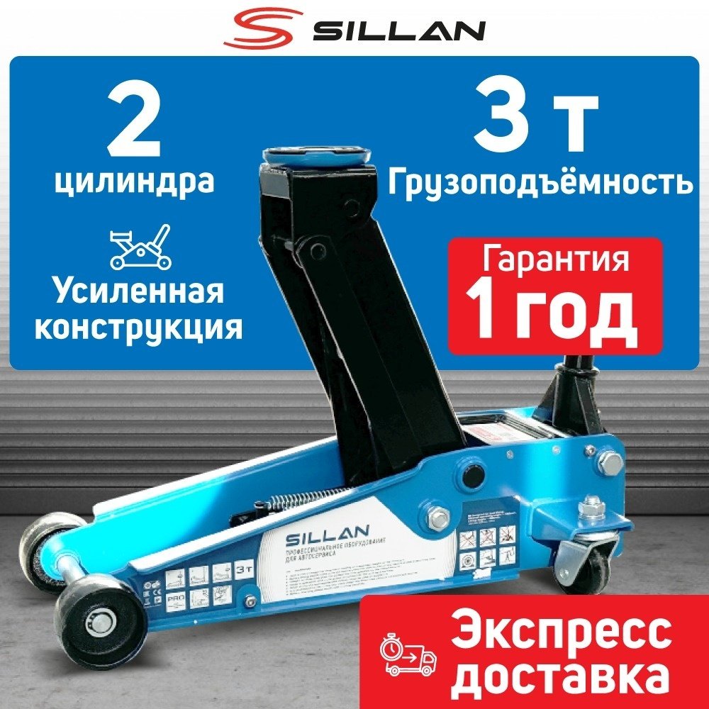 Sillan домкрат подкатной двухцилиндровый 3 т