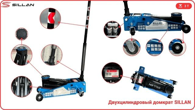 Sillan домкрат подкатной двухцилиндровый 3 т купить,NaN