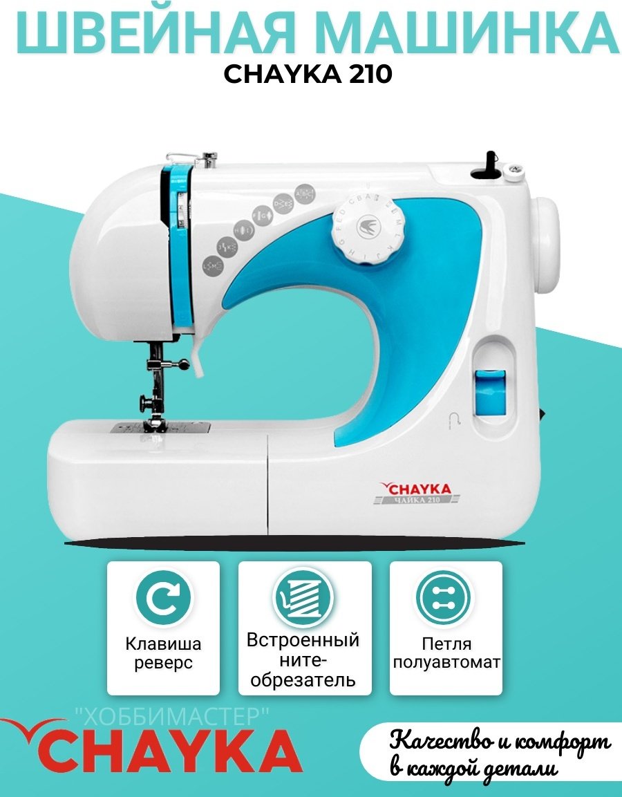 Швейная машина CHAYKA 210 белый, синий - ForteMarket Швейная машина CHAYKA 210 белый, синий купить,0