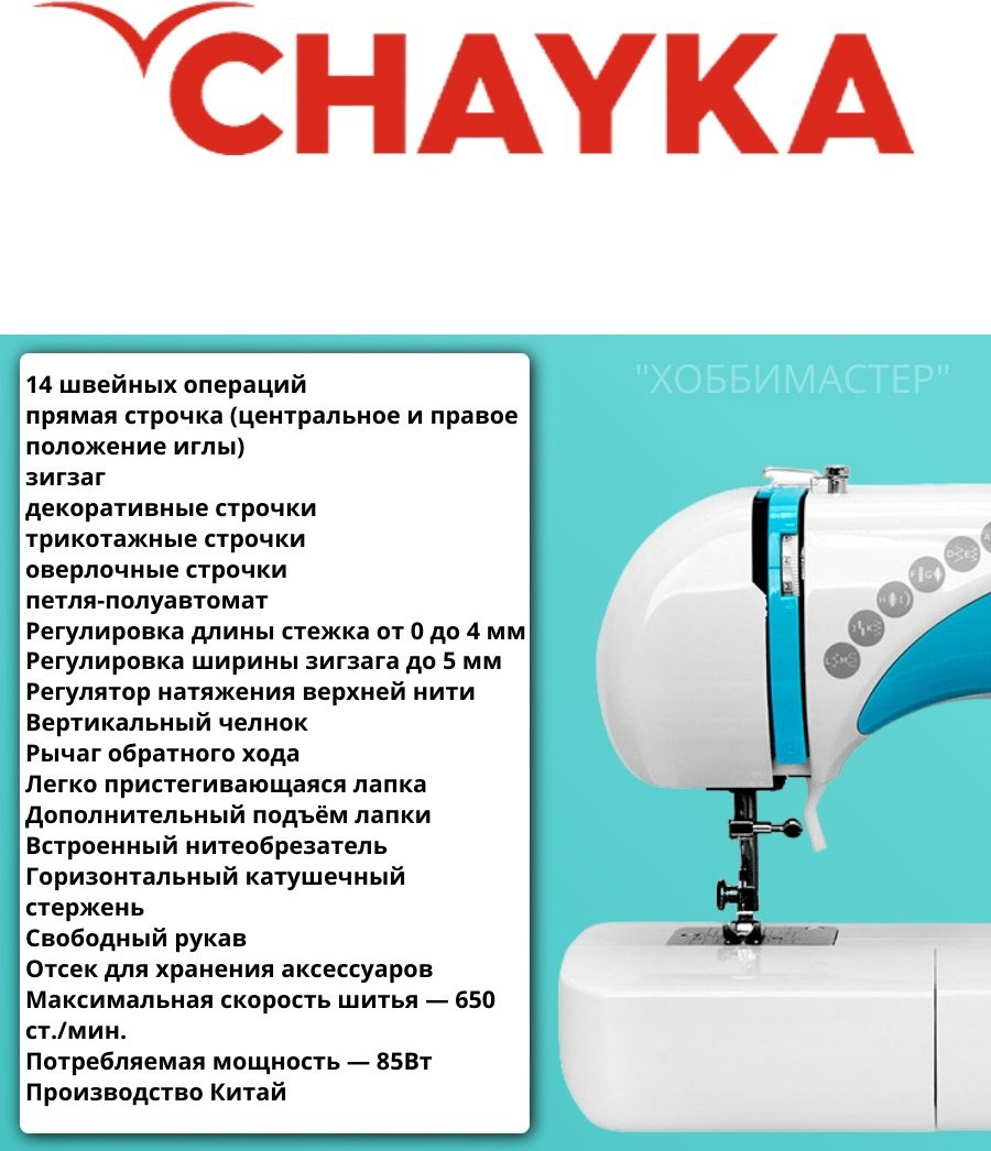 Швейная машина CHAYKA 210 белый, синий купить,NaN