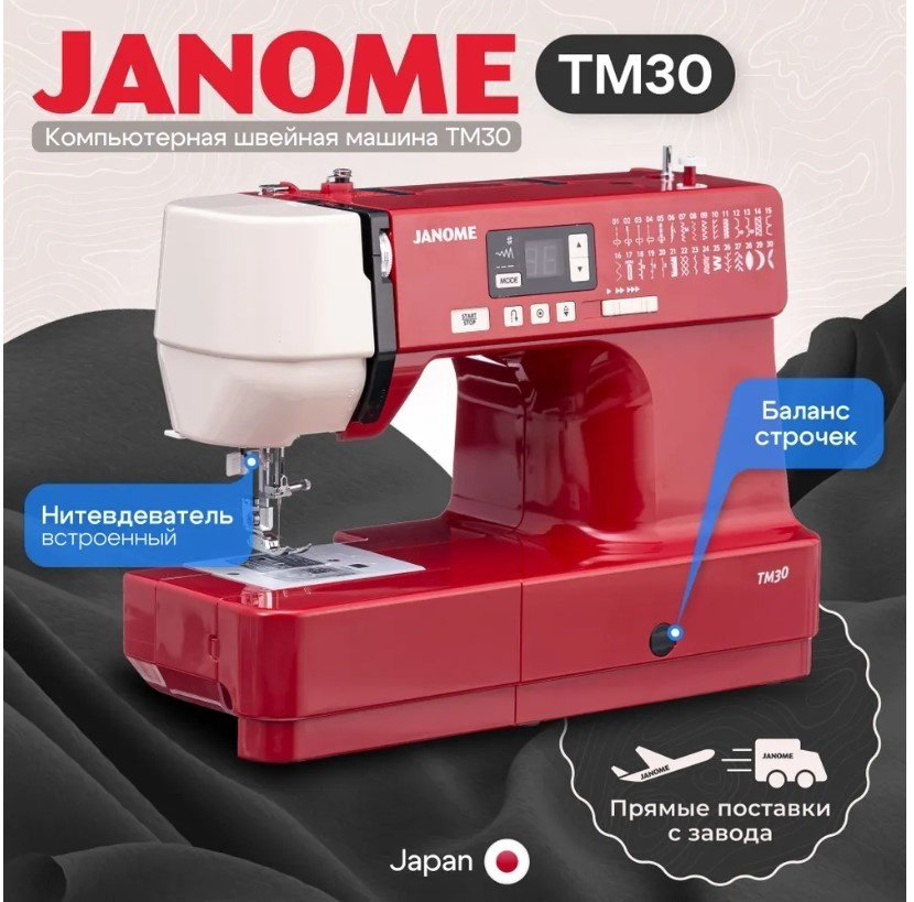 Швейная машина Janome TM30 бордовый купить,NaN