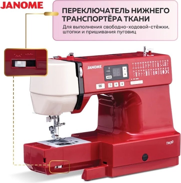 Швейная машина Janome TM30 бордовый купить,NaN