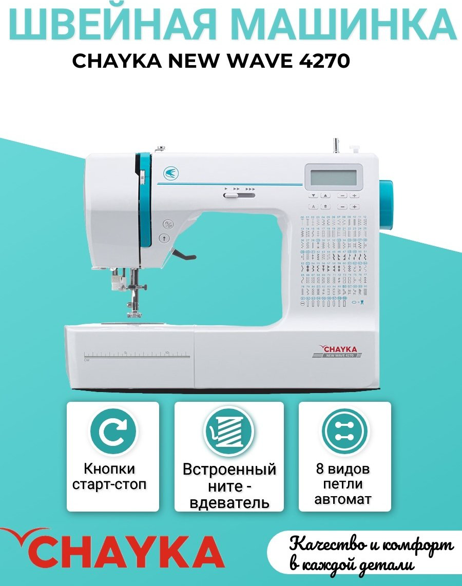Швейная машина CHAYKA NEW WAVE 4270 белый купить,NaN