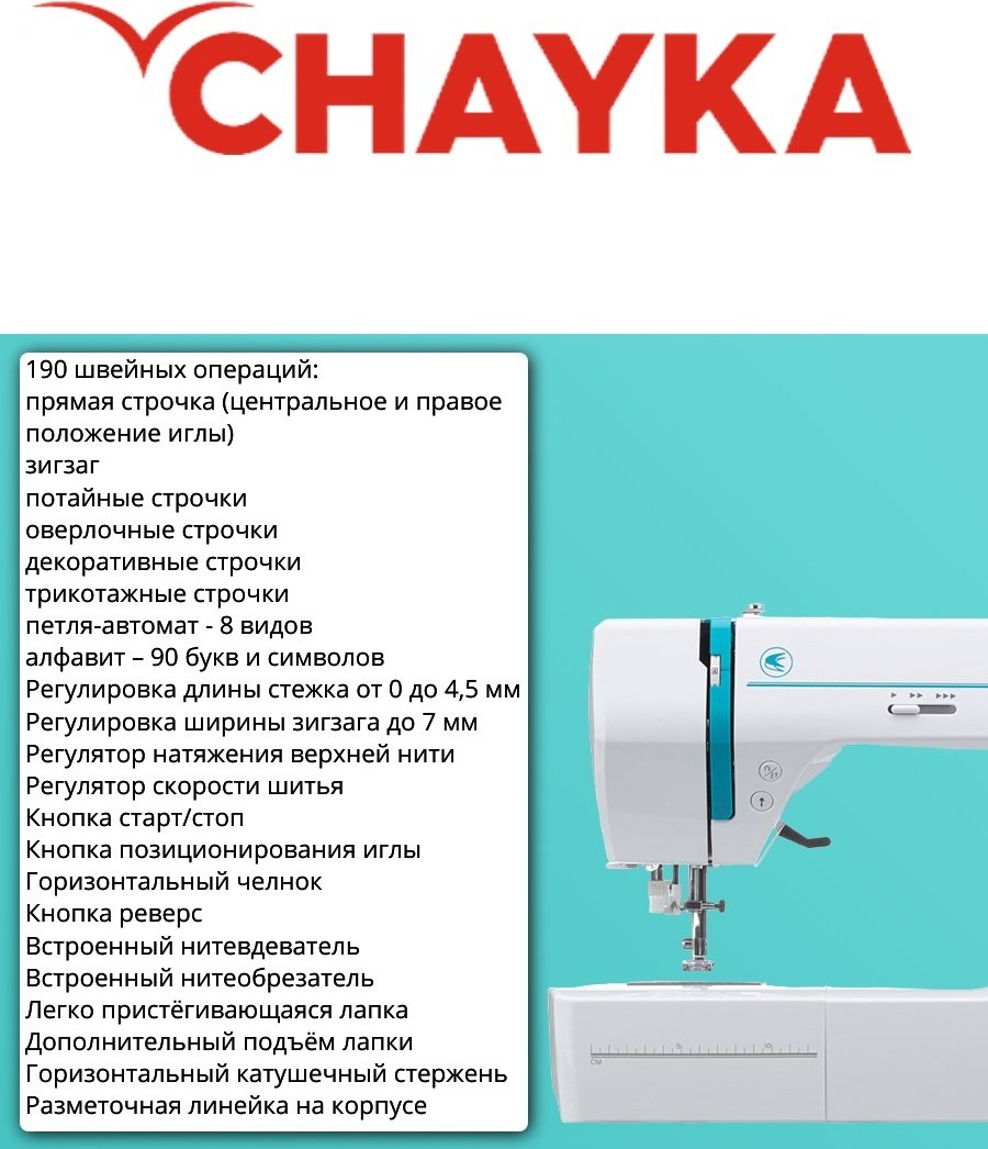 Швейная машина CHAYKA NEW WAVE 4270 белый - ForteMarket Швейная машина CHAYKA NEW WAVE 4270 белый купить,0