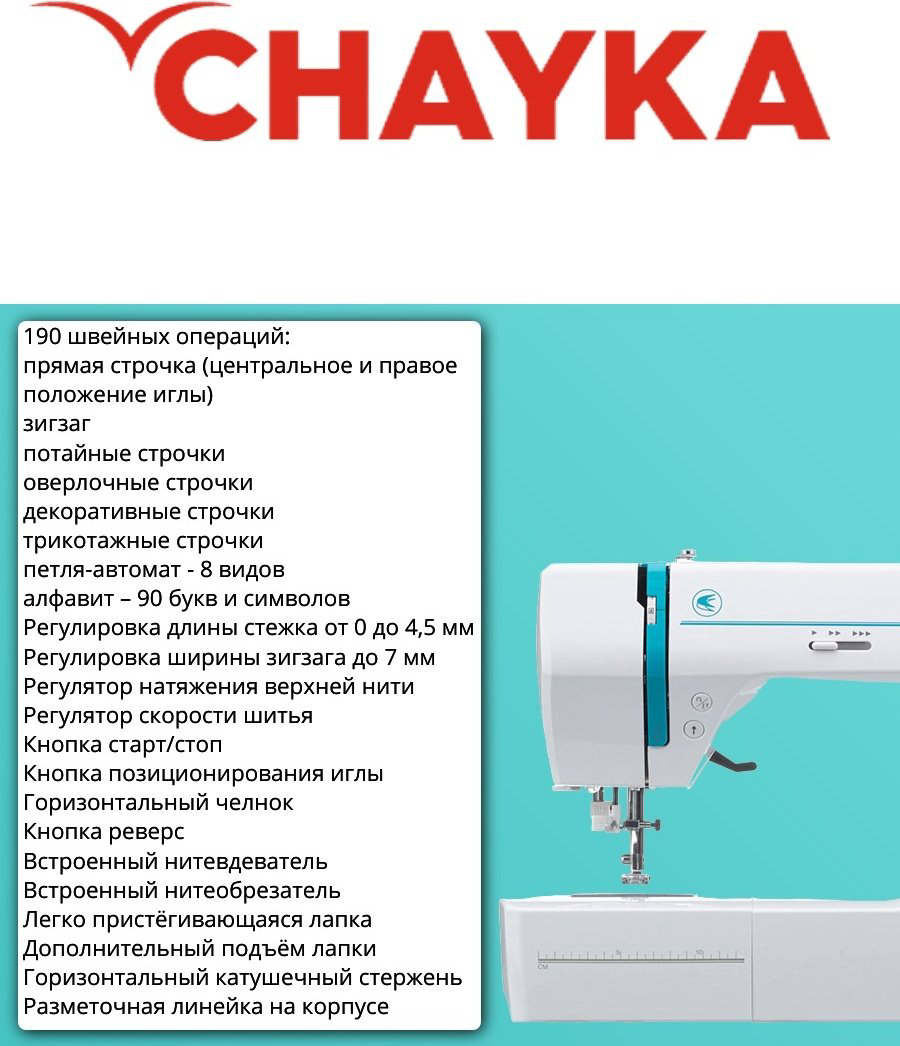 Швейная машина CHAYKA NEW WAVE 4270 белый купить,NaN