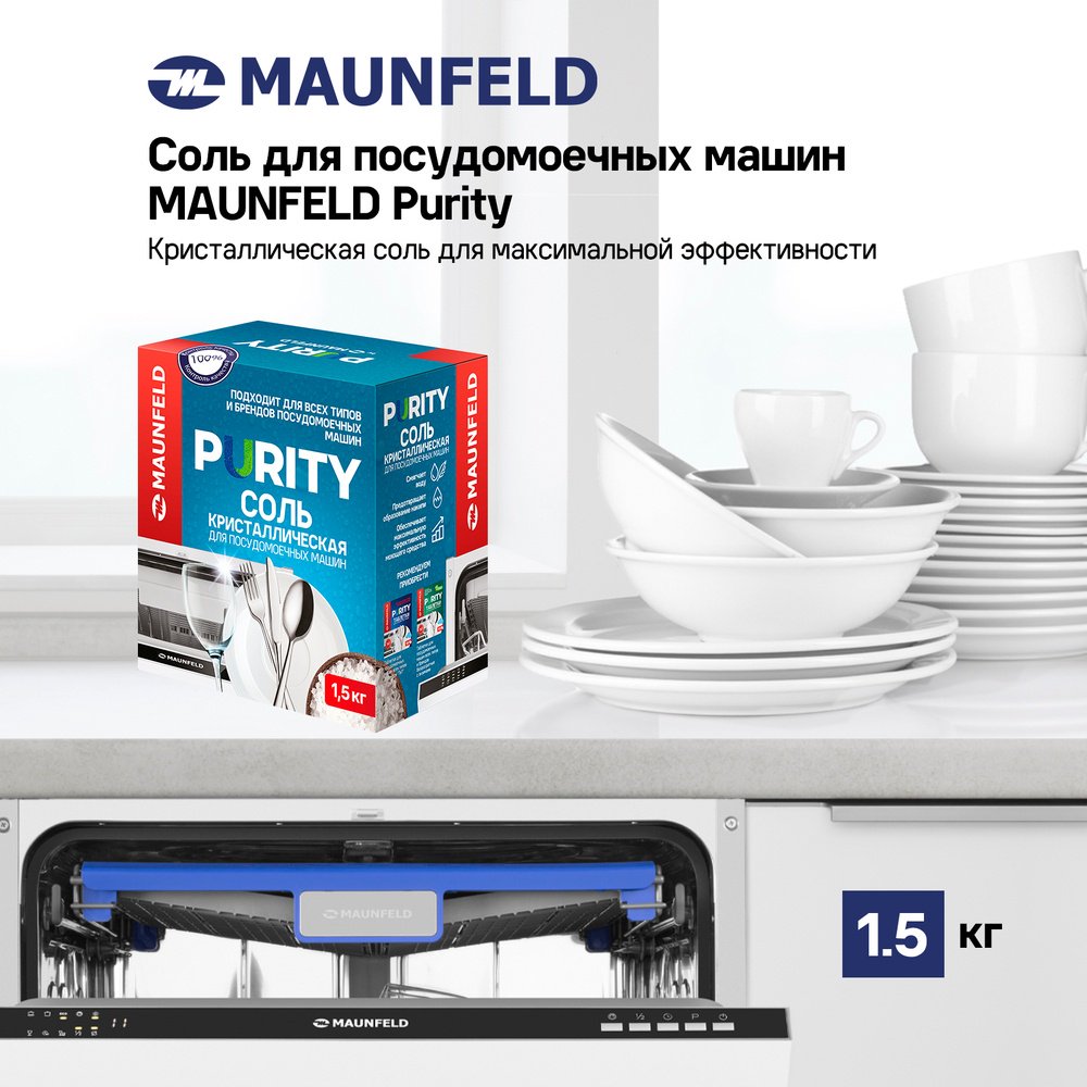 MAUNFELD сoль Purity MDS1500 1.5 кг купить,0
