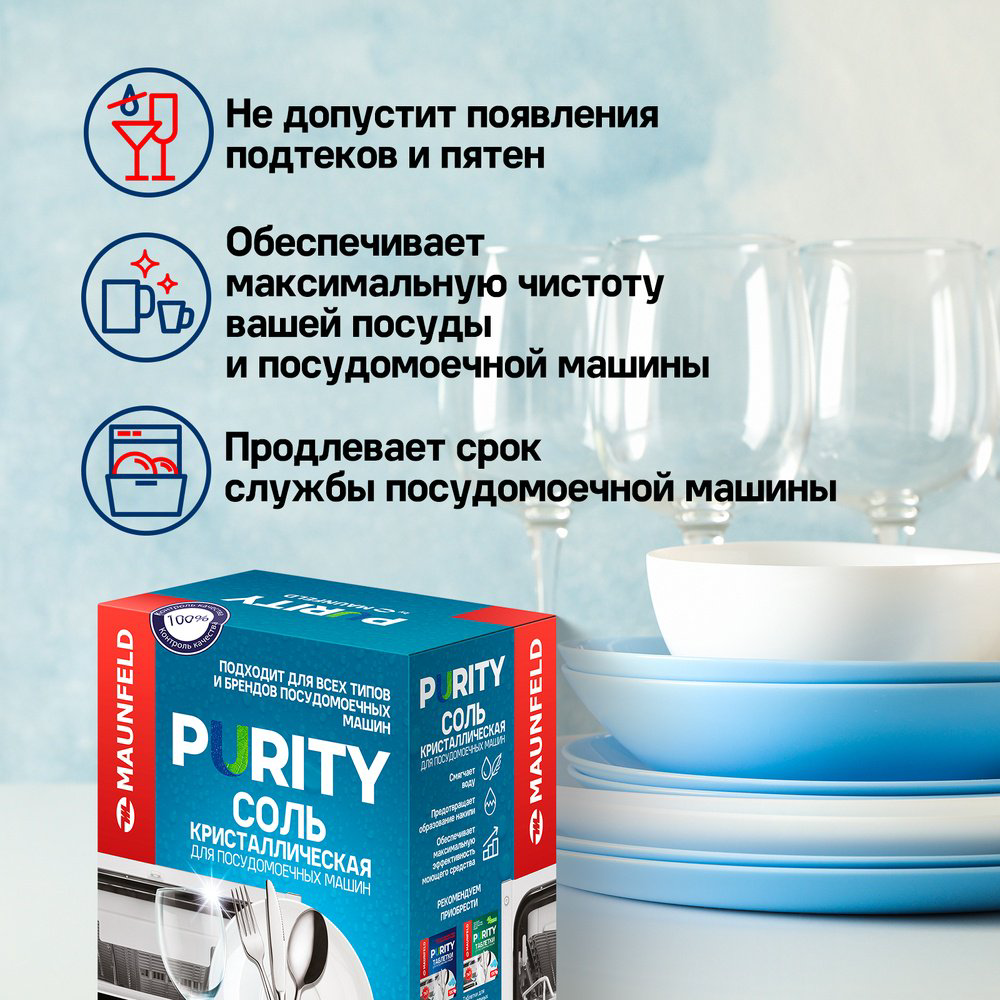 MAUNFELD сoль Purity MDS1500 1.5 кг купить,NaN