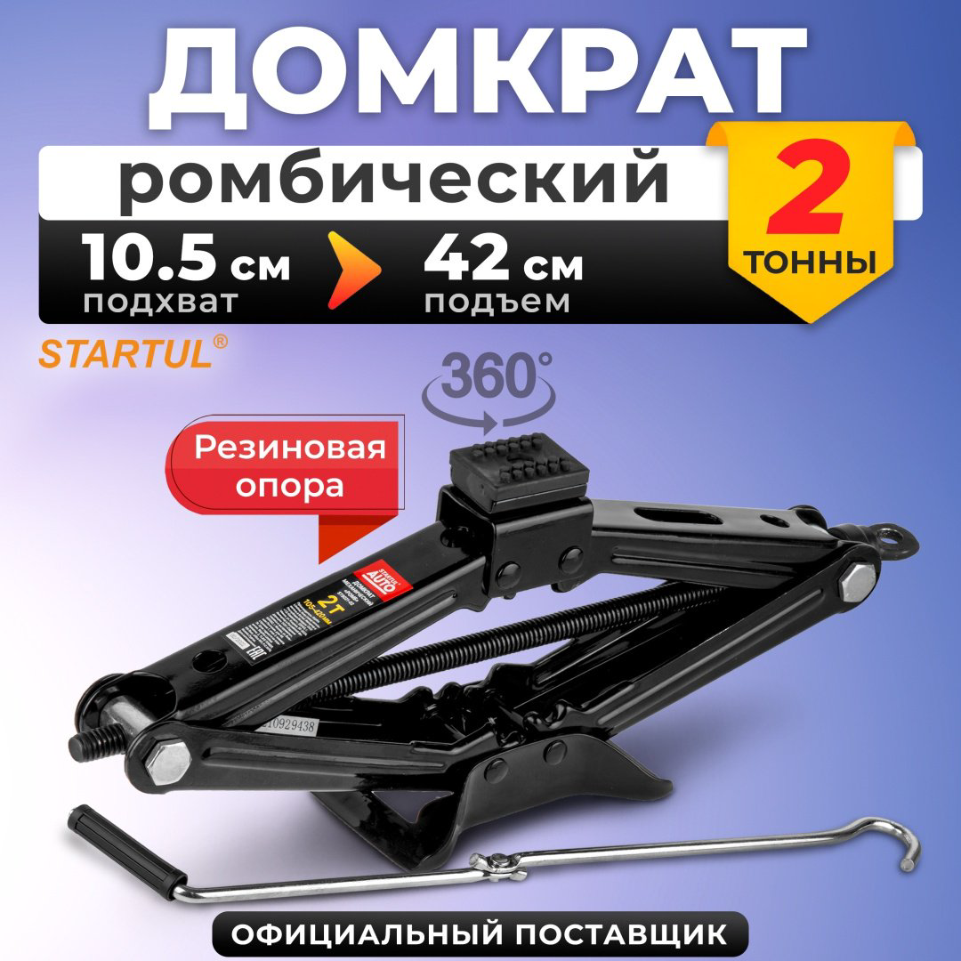 Startul домкрат ромбический ST8021-02 2 т купить,NaN