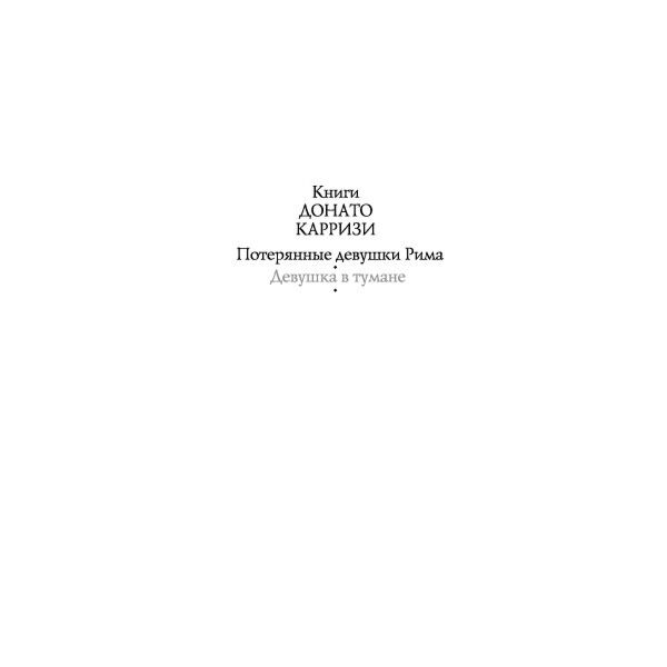  Остросюжетная литература Карризи Д. Девушка в тумане купить,NaN