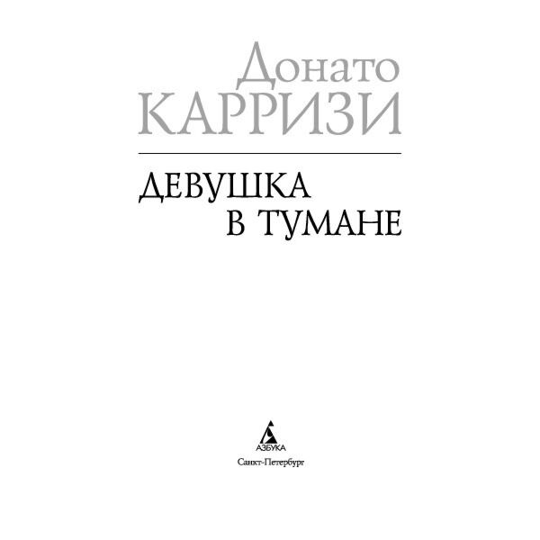  Остросюжетная литература Карризи Д. Девушка в тумане купить,NaN