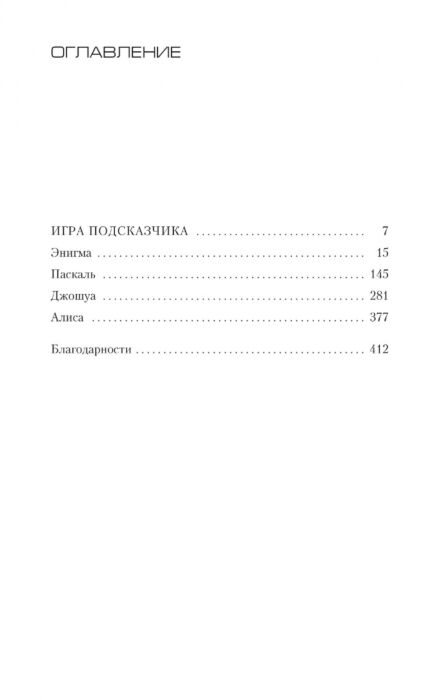 Остросюжетная литература Карризи Д. Игра Подсказчика купить,NaN