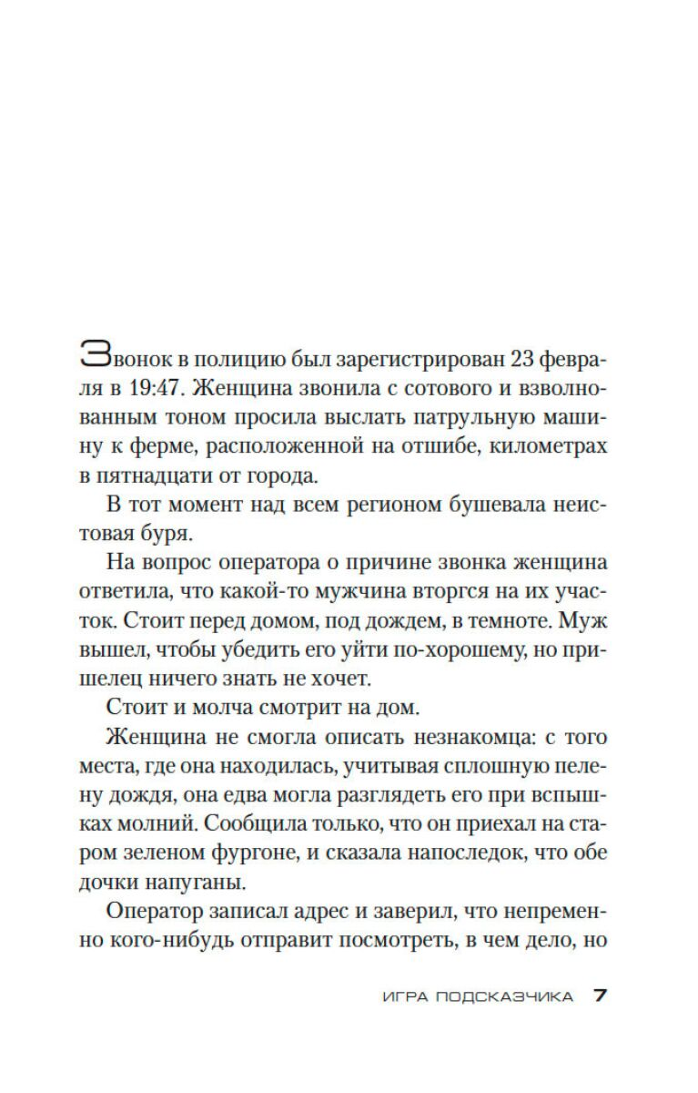 Остросюжетная литература Карризи Д. Игра Подсказчика купить,NaN