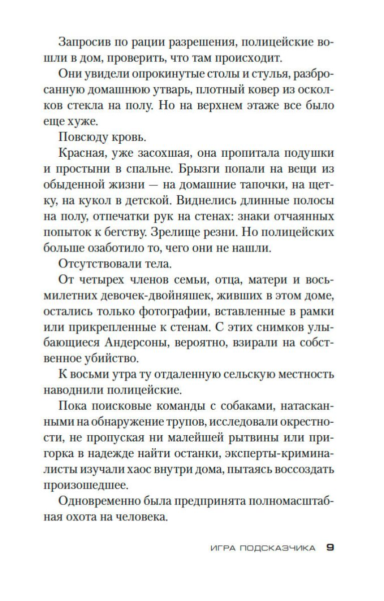 Остросюжетная литература Карризи Д. Игра Подсказчика купить,NaN