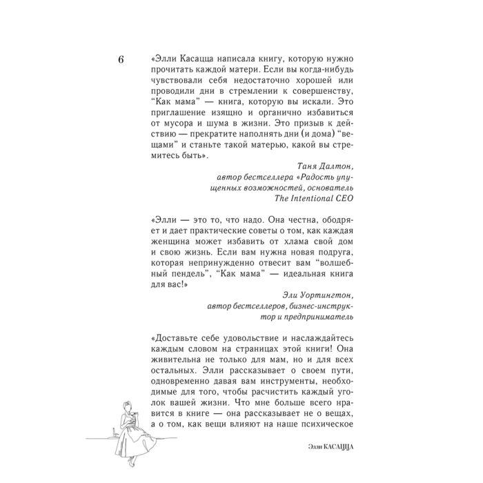 Психология Касацца Э. Как мама: способ без чувства вины и стресса навести порядок в доме и в жизни купить,NaN