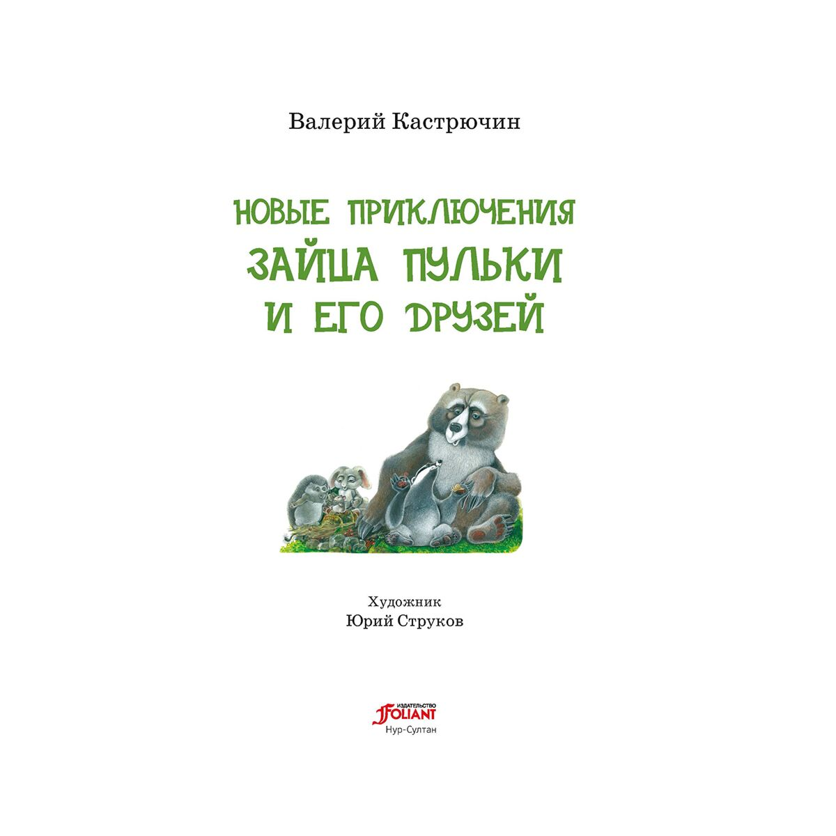 Книжки-картинки Кастрючин В. А. Новые приключения зайца Пульки и его друзей купить,NaN