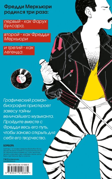  Культура и искусство Касас А. Фредди Меркьюри. Графический роман купить,NaN
