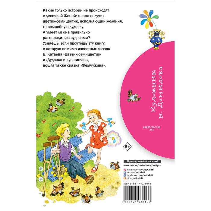 Детская литература Катаев В. П. Цветик-семицветик купить,NaN