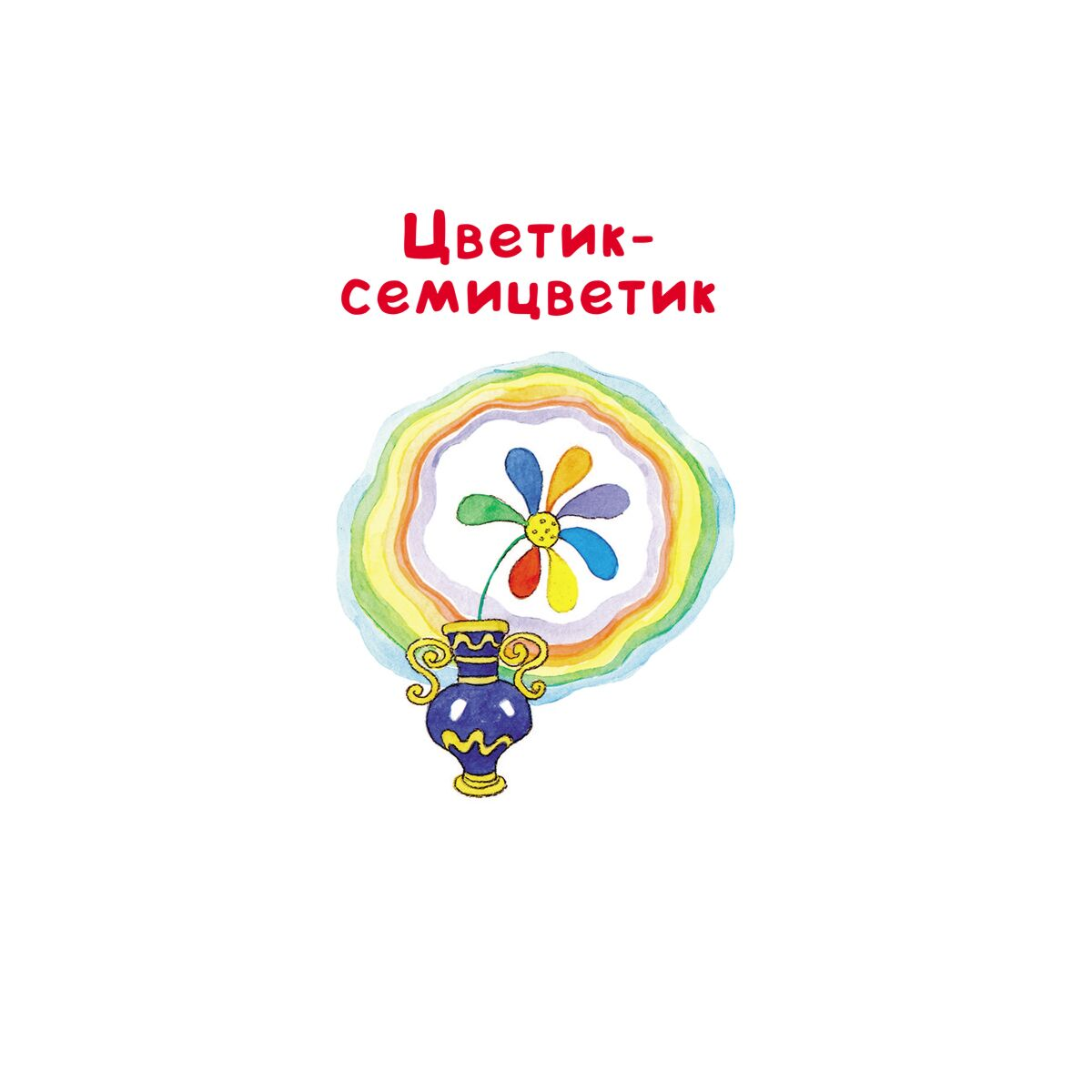 Детская литература Катаев В. П. Цветик-семицветик купить,NaN