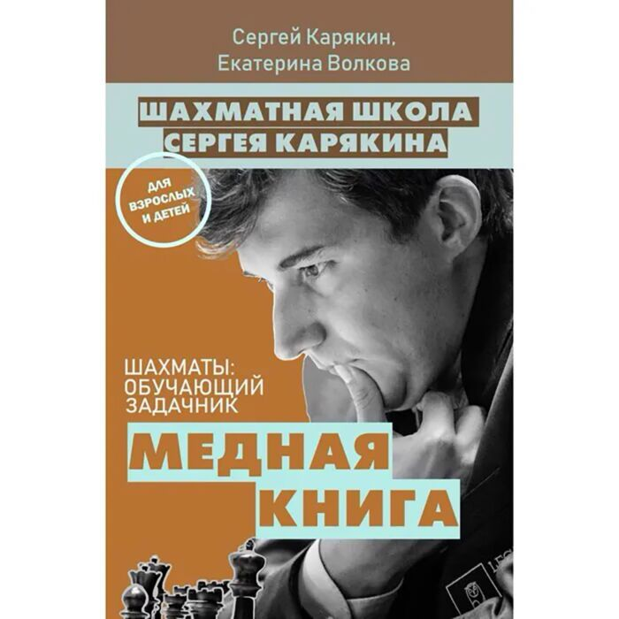 Спорт Карякин С. А., Волкова Е. И. 1 000 задач от гроссмейстера. Шахматная школа Сергея Карякина купить,NaN