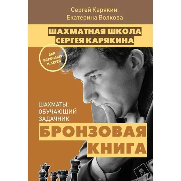 Спорт Карякин С. А., Волкова Е. И. 1 000 задач от гроссмейстера. Шахматная школа Сергея Карякина купить,NaN