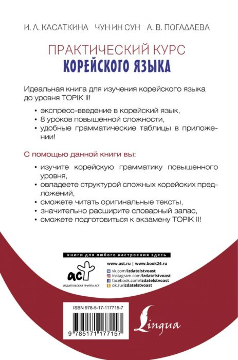 Иностранные языки Касаткина И. Л., Чун Ин Сун, Погадаева А. В. Практический курс корейского языка. Издание с ключами + аудиоприложение LECTA купить,NaN