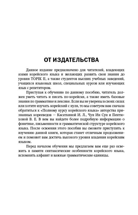 Иностранные языки Касаткина И. Л., Чун Ин Сун, Погадаева А. В. Практический курс корейского языка. Издание с ключами + аудиоприложение LECTA купить,NaN