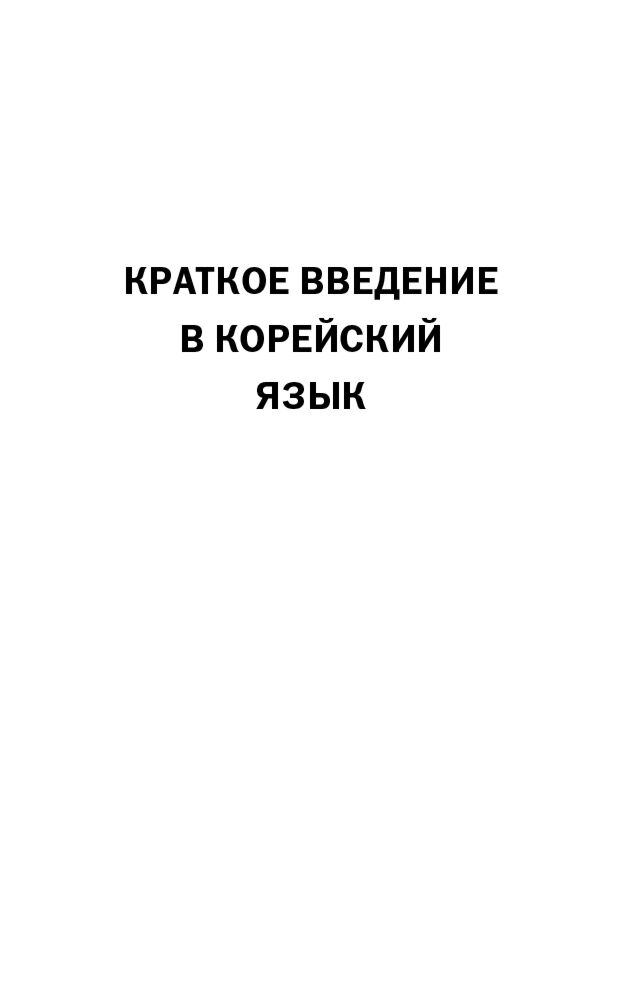 Иностранные языки Касаткина И. Л., Чун Ин Сун, Погадаева А. В. Практический курс корейского языка. Издание с ключами + аудиоприложение LECTA купить,NaN