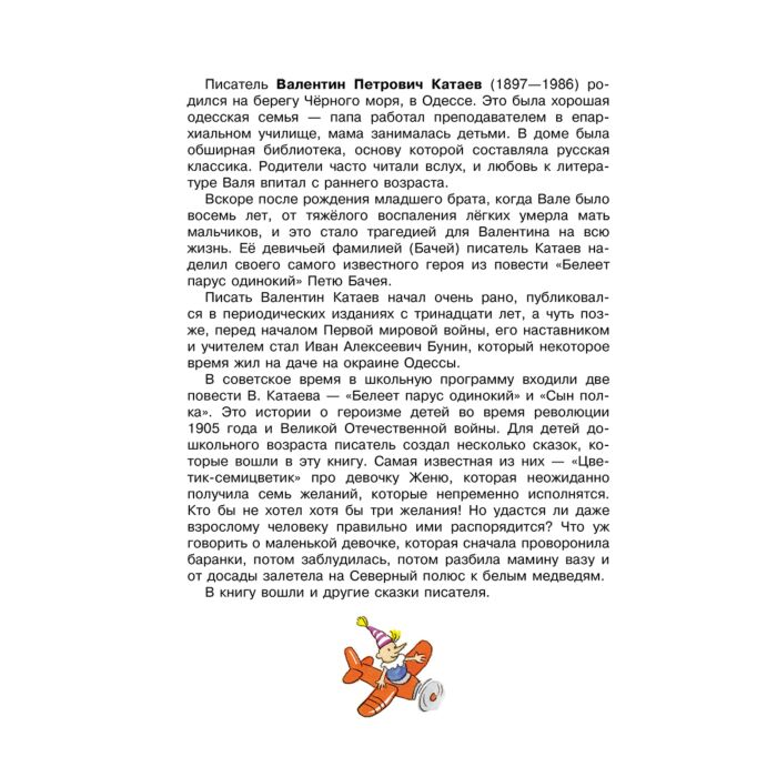 Детская литература Катаев В. П. Цветик-семицветик. Сказки купить,NaN