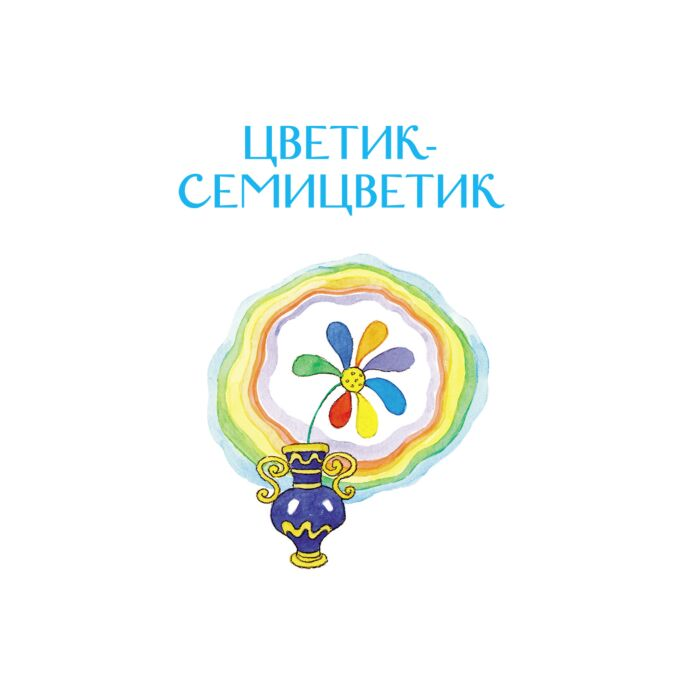 Детская литература Катаев В. П. Цветик-семицветик. Сказки купить,NaN