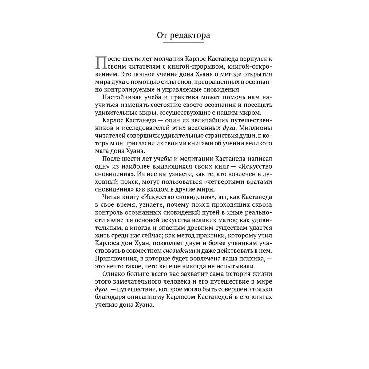 Эзотерика Кастанеда К. Искусство сновидения. Активная сторона бесконечности купить,NaN