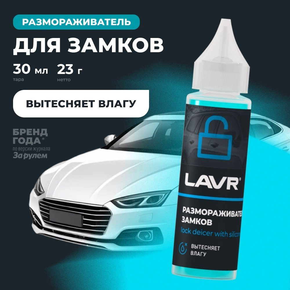 Жидкость для стеклоомывателя LAVR Размораживатель замков -70C 0.03 л