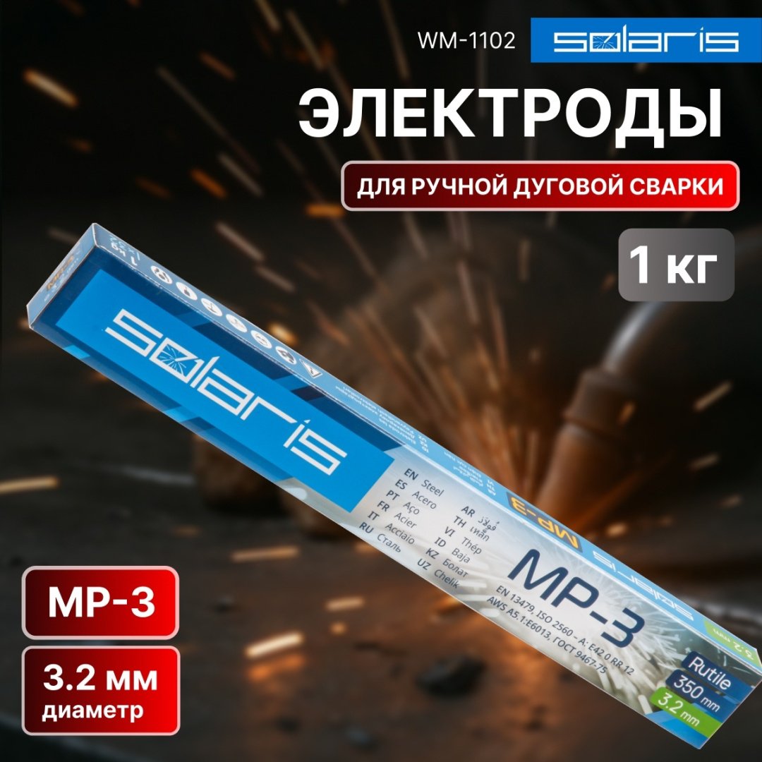 Сварочный электрод Solaris WM-1102, для ручной дуговой сварки