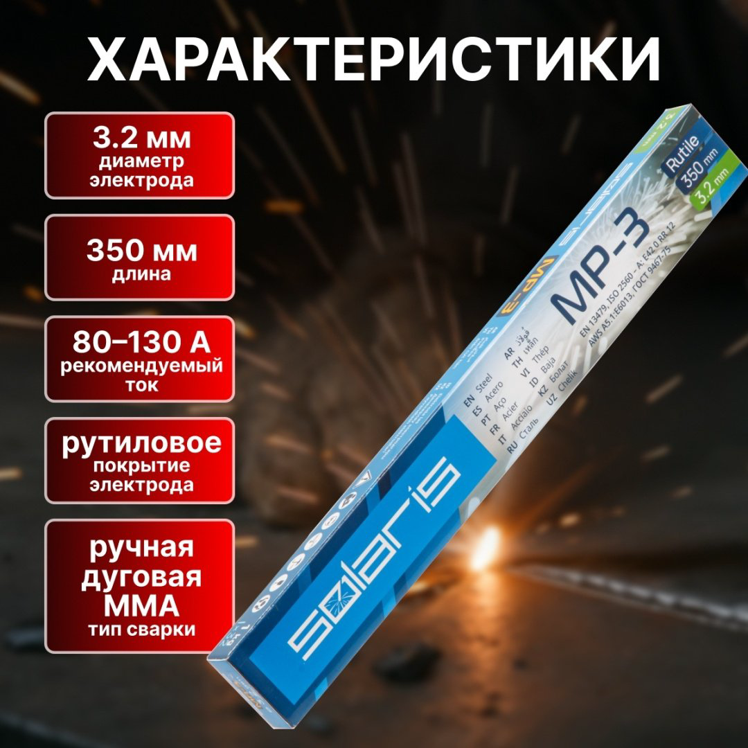 Сварочный электрод Solaris WM-1102, для ручной дуговой сварки купить,NaN