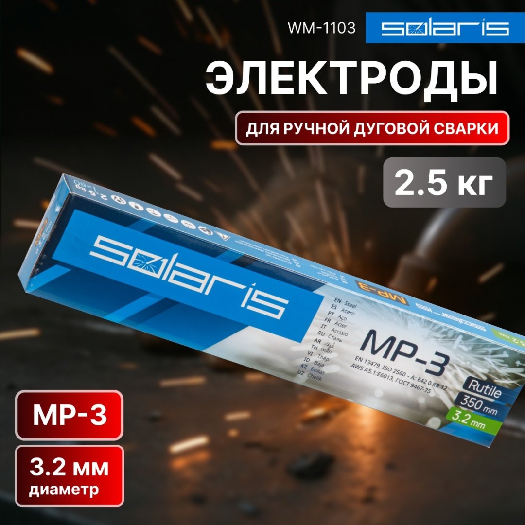 Сварочный электрод Solaris WM-1103, для ручной дуговой сварки