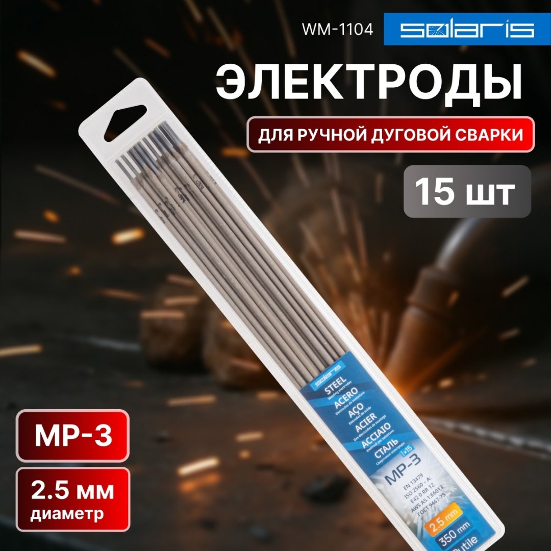 Сварочный электрод Solaris WM-1104, для ручной дуговой сварки
