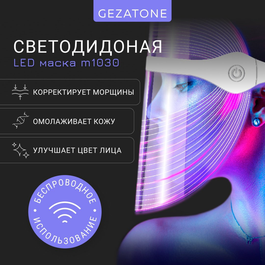 Gezatone светодиодная маска для лица купить,NaN