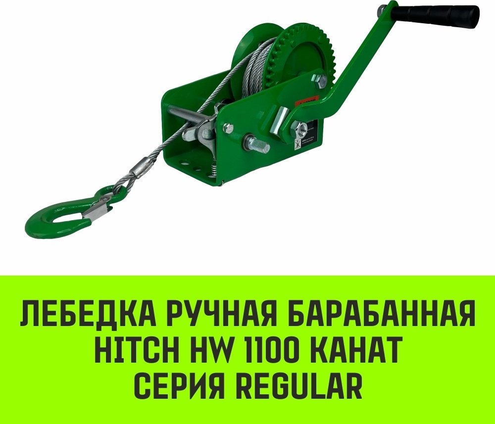 Лебедка ручная HITCH SZ073149 10 м
