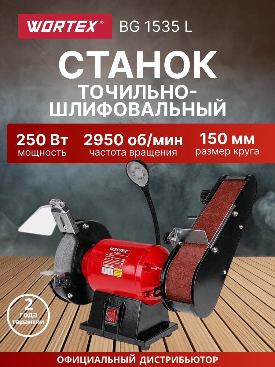 Точильный станок WORTEX BG 1535 L 250 Вт 150 мм (250 Вт, 2950 об/мин, лента 685х50 мм, круг 150х20х12,7 мм) купить,NaN