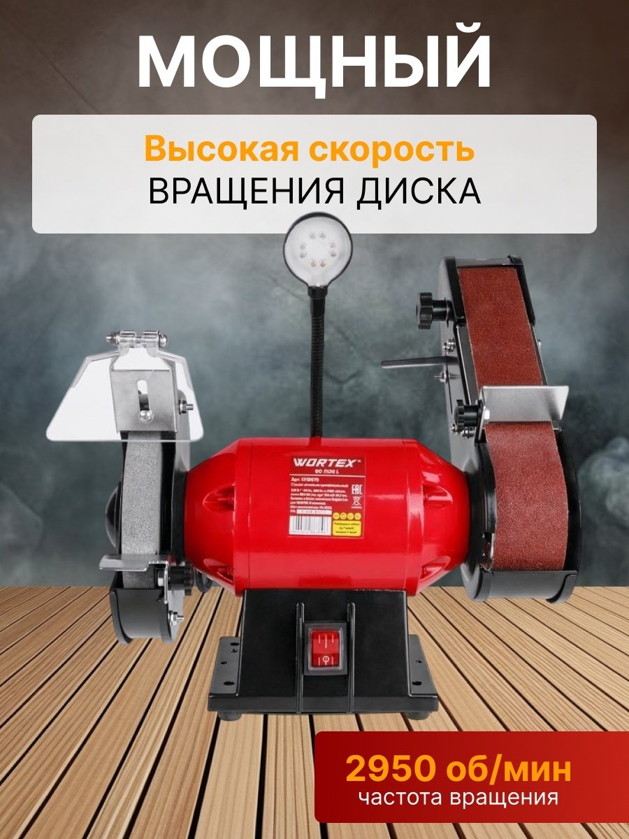 Точильный станок WORTEX BG 1535 L 250 Вт 150 мм (250 Вт, 2950 об/мин, лента 685х50 мм, круг 150х20х12,7 мм) купить,0