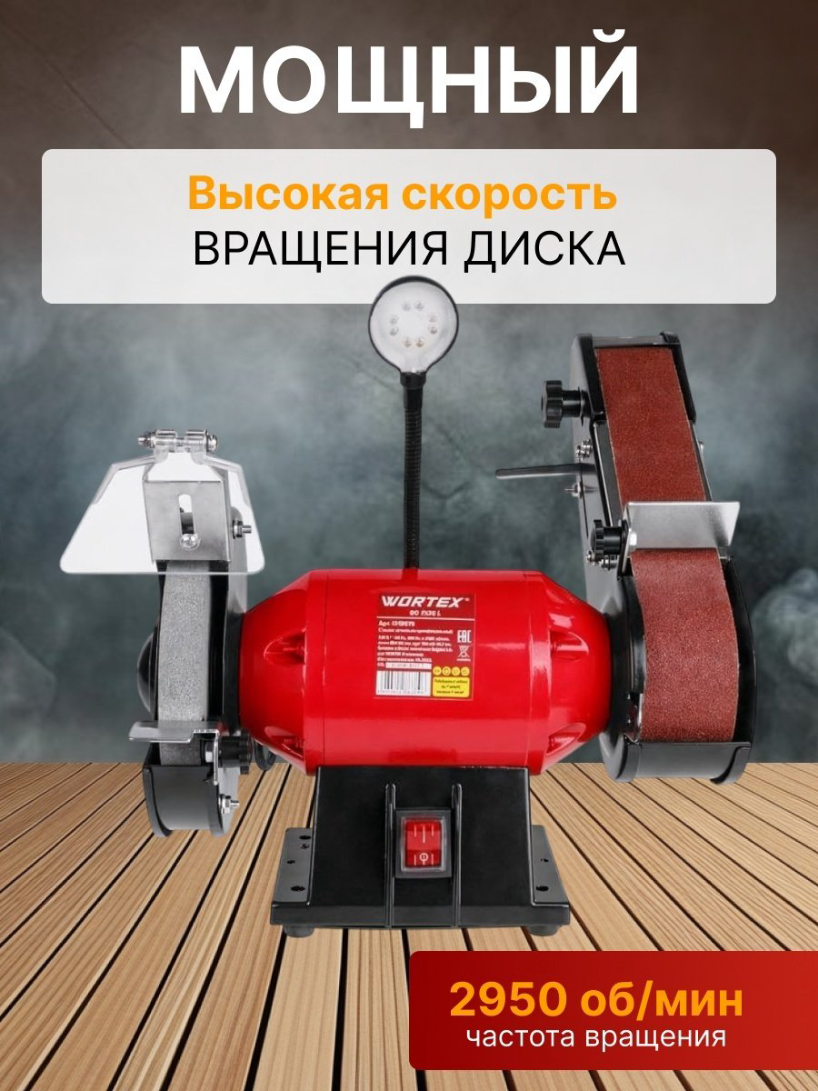 Точильный станок WORTEX BG 1535 L 250 Вт 150 мм (250 Вт, 2950 об/мин, лента 685х50 мм, круг 150х20х12,7 мм) купить,NaN