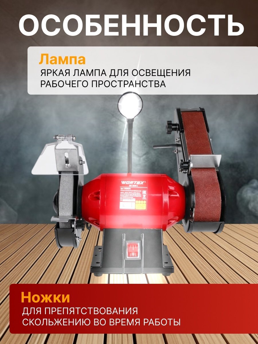 Точильный станок WORTEX BG 1535 L 250 Вт 150 мм (250 Вт, 2950 об/мин, лента 685х50 мм, круг 150х20х12,7 мм) купить,0