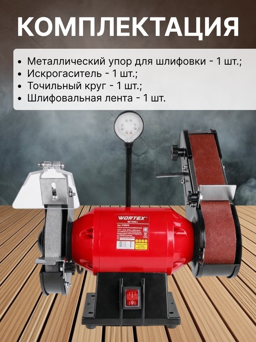 Точильный станок WORTEX BG 1535 L 250 Вт 150 мм (250 Вт, 2950 об/мин, лента 685х50 мм, круг 150х20х12,7 мм) купить,0