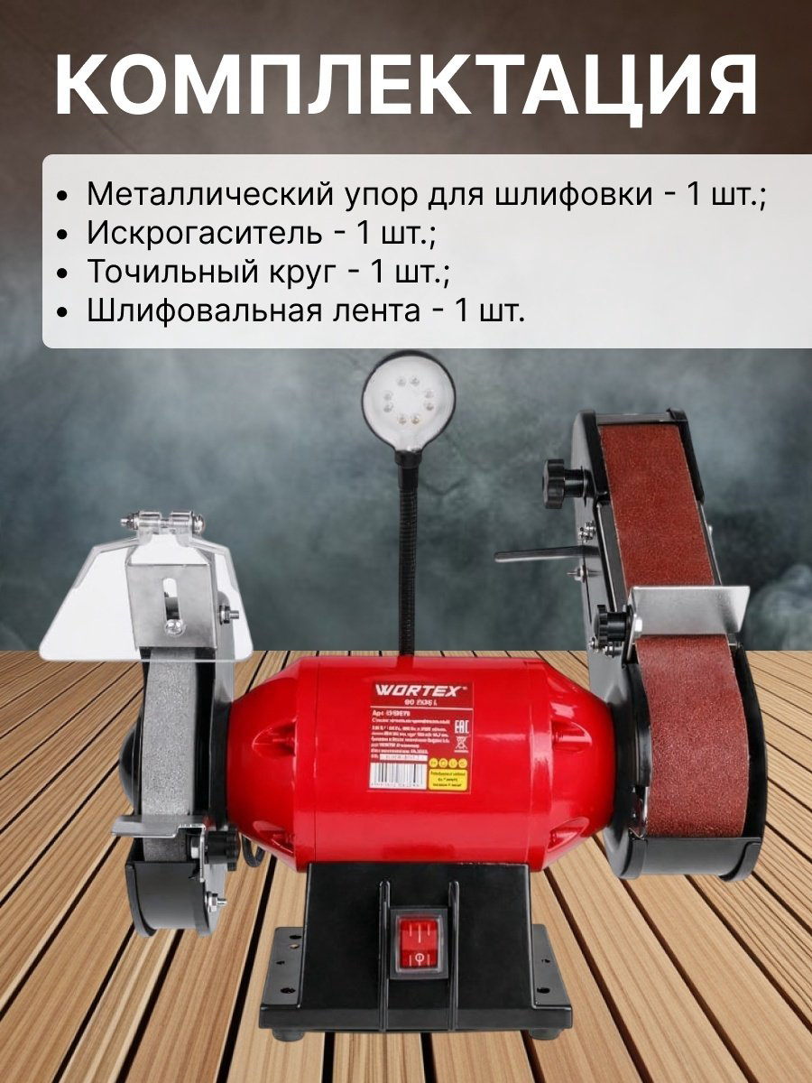 Точильный станок WORTEX BG 1535 L 250 Вт 150 мм (250 Вт, 2950 об/мин, лента 685х50 мм, круг 150х20х12,7 мм) купить,NaN